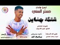 الفنان مستر السني 2026 شتلة جناين #تسجيلات_الغزال_الاسمر_ودحسان 