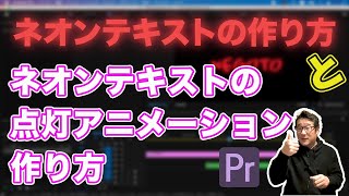 テキストやテロップをネオンサイン看板のようにカッコ良く光らせる方法！ネオンテキストの作り方！点灯アニメーションの作り方を合わせてご紹介！【Adobe Premiere Pro　動画編集】