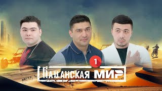 ПАЦАНСКАЯ МИР | ЗПИЗОД 1 | UZBEKFILM | ПРЕМЬЕРА ФИЛЬМ 2025