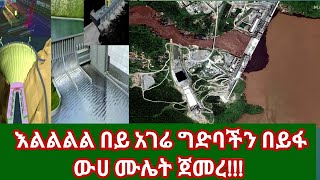 #እልልል በይ አገሬ ግድባችን (GERD) በይፋ ውሀ ሙሌት ጀመረ እንኳን ደስ ያላችሁ ውድ ኢትዮጵያኖች በሙሉ።