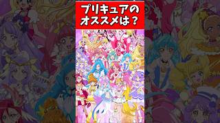 【プリキュア】みんなのオススメするプリキュアってなんて作品？#プリキュア #ゆっくり解説