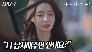 EP12-07 눈물 흘리며 좌절에 빠진 권나라에게 독설 날리는 송새벽ㅠㅠ 그르지마라야~~😢 #나의아저씨