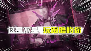 第五人格Identity V：真实！这是玩“跑酷”中的你吗？第一名秒变第四？【追梦大男孩解说】