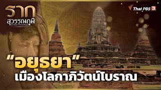 “อยุธยา” เมืองโลกาภิวัตน์โบราณ “Ayutthaya” The ancient city of Globalization | รากสุวรรณภูมิ ซีซัน 2