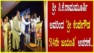 Kempegowda Jayanti ಶ್ರೀ ಸಿ.ಕೆ.ರಾಮಮೂರ್ತಿ ಅವರಿಂದ 'ಶ್ರೀ ಕೆಂಪೇಗೌಡ 514ನೇ ಜಯಂತಿ' ಆಚರಣೆ.Bangalore History..