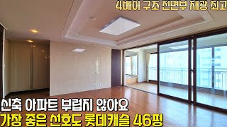 지역에서 가장 좋은 선호도 제천 롯데캐슬 46평 4베이 구조 전면부 채광 최고 다양한 생활권