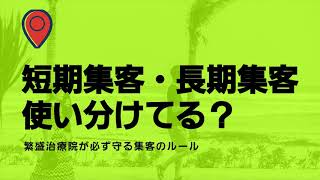 繁盛治療院が必ず守る集客のルール