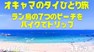 【タイ】保存版🌟ラン島7つのビーチの違いが分かる🌟パタヤ近郊の楽園ビーチ