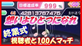 【スクフェス生配信】リズミックカーニバル最大100人マッチで視聴者とシャンシャン♪ わいえす学園1期-最終日【ラブライブ！/LoveLive】