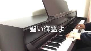 【賛美】聖い御霊よ　ピアノ