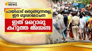 പായിപ്പാട് ഒതുങ്ങുന്നതല്ല, ഈ ഗൂഢാലോചന.. ഇത് മറ്റൊരു കറുത്ത അജണ്ട..