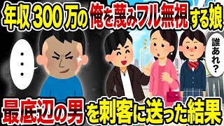 【2ch修羅場スレ】年収300万の俺を蔑みフル無視する娘→最底辺の男を刺客に送った結果