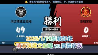 忍者必須死 2025/1/19族戰紀錄 消波塊建立組織 vs 愛貓家族