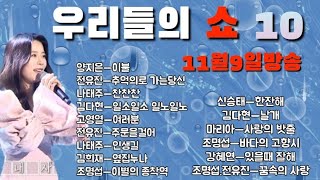 우리들의 쇼10 💞(11월9일방송) 양지은.전유진.김다현.김희재.나태주.조명섭.강혜연.고영열.마리아.신승태.