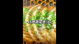 大鱼大肉吃腻了，试试这16道蔬菜煲，比大鱼大肉好吃多了#白菜豆腐煲 #砂锅美食 #砂锅