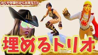 【わくや学園】メンバー限定埋めるトリオ大会！【フォートナイト/Fortnite】