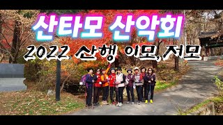 인천 산타모 산악회_2022년 이모저모