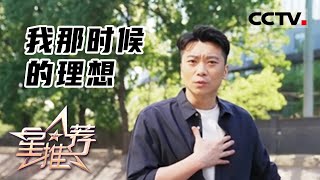 《星推荐》想做军人的演员——20220430 王大奇推荐《人世间》【CCTV电视剧】