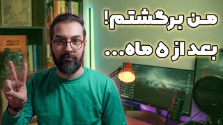 بالاخره بعد از 5 ماه برگشتم