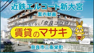 【ルームツアー】近鉄エルコート新大宮｜奈良市奈良駅賃貸｜賃貸のマサキ｜Japanese Room Tour｜003034-1-10