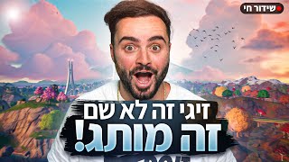 לייב פורטנייט מחפש את החבר צוות הבא | שימו zigi