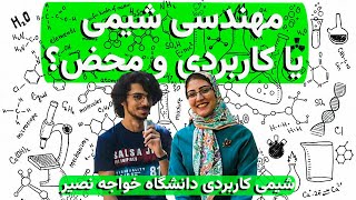 معرفی رشته شیمی کاربردی با دانشجوی دانشگاه خواجه نصیر