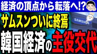 【サムスン、安定だよね、暗転じゃないよね❓❔】サムスン崩壊！？韓国経済で独占崩壊「三極体制」の現実、頂点から転落へ…