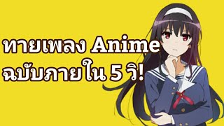 [Aniquiz]ทายเพลง Anime ฉบับภายใน 5 วินาที! ระดับ(Easy-Hard)