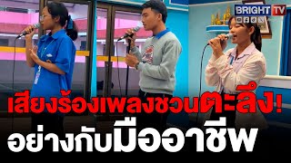 ปรบมือให้รัวๆ นักเรียนแข่งขันร้องเพลงสากล บอกเลยว่าเพชรเม็ดงามทั้งนั้น