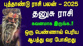 புத்தாண்டு ராசி பலன் 2025 | தனுசு ராசிக்கு ஒரு பெண்ணால் பெரிய ஆபத்து..!! கவனமாக இருங்க..!!