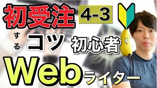 【初心者】4-3 Webライター　初受注する際のコツ！　月５万稼ぐ！