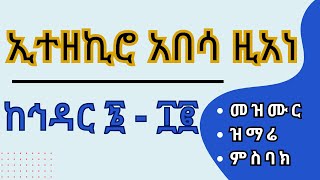 መዝሙር ዘቅዱስ ያሬድ || ምስባክ || ዝማሬ