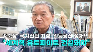 [천안TV 뉴스] 종축장 ‘국가산단 지정’ 일등공신 정재택, “세계적 유토피아로 건설돼야”