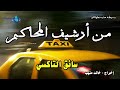 تعليم كمبيوتر | من أرشيف المحاكم | سائق التاكسي | ممتعة جداً