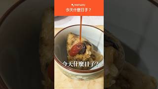 #南部粽 #北部粽 #甜辣醬 #番茄醬 ！端午節的日子啦！你最愛怎麼吃粽