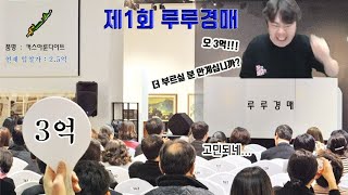 [낙찰]어둠의전설에 경매장이 생겼다? 루루마켓 #1