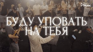 БУДУ УПОВАТЬ НА ТЕБЯ - Роман Белов \u0026 Crest Music Collective (LIVE)