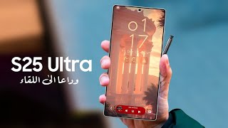 اخبار مقلقة عن الجنرال || Galaxy S25 Ultra