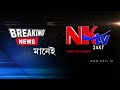 ৰিতু ৰিবাৰ সেই বিখ্যাত গীতটো nktvত