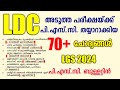 Kerala PSC GK | 70+ PSC Bulletin Questions | പൊതുവിജ്ഞാനം | LDC 2024 | LGS 2024 | SI