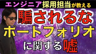 騙されるな！ポートフォリオに関する間違った情報【未経験バックエンド言語学習者者向け】