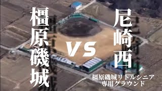 ＶＳ尼崎西リトルシニア OPEN戦