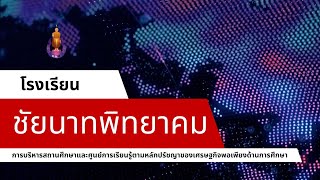 การบริหารสถานศึกษาและศูนย์การเรียนรู้ตามหลักปรัชญาของเศรษฐกิจพอเพียง-รร. ชัยนาทพิทยาคม