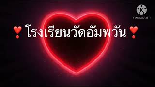 โรงเรียนวัดอัมพวัน