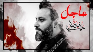 عاجل | حسين فيصل | محرم 1442