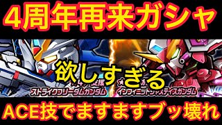 【実況ガンダムウォーズ】注目度No1のぶっ壊れ機体ガシャ！ストライクフリーダムガンダムとインフィニットジャスティスガンダムがACE技を引っ提げて再登場！