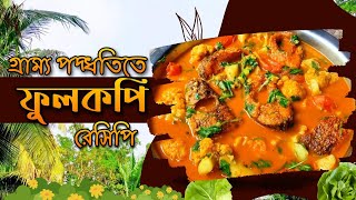 গ্রাম্য পদ্ধতিতে ফুলকপি রান্না | Village Cooking Video | Cauliflower Curry