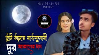 তুমি আমার রাজকুমারী দুর আকাশের চাঁদ | Tumi Amar Rajkumari Dur Akasher Chad | Bangla Sad Song 2024 |