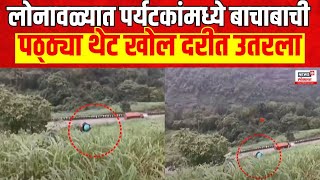 Lonavala Monsoon Tourism | लोनावळ्यात पर्यटकांमध्ये बाचाबाची,पठ्ठ्या थेट खोल दरीत उतरला|Marathi News