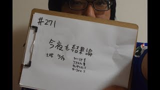 今夜も結果論　191214　ターコイズSほか